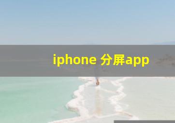 iphone 分屏app